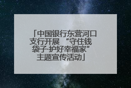 中国银行东营河口支行开展 “守住钱袋子·护好幸福家”主题宣传活动