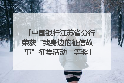 中国银行江苏省分行荣获“我身边的征信故事”征集活动一等奖