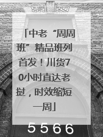 中老“周周班”精品班列首发！川货70小时直达老挝，时效缩短一周