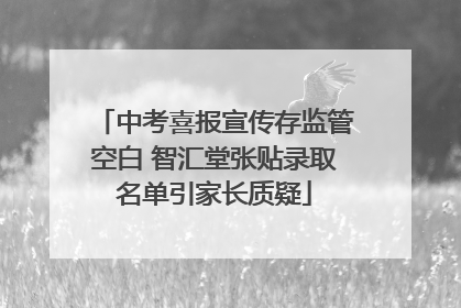 中考喜报宣传存监管空白 智汇堂张贴录取名单引家长质疑