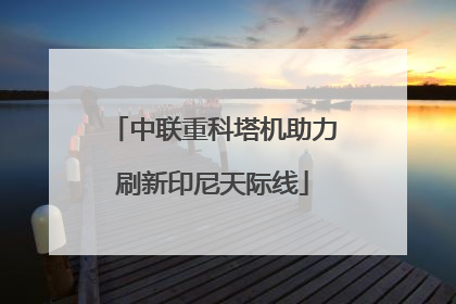 中联重科塔机助力刷新印尼天际线