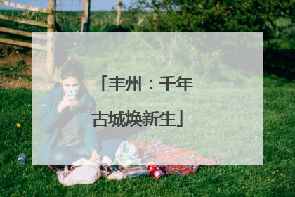 丰州：千年古城焕新生