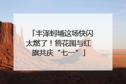 丰泽蟳埔这场快闪太燃了！簪花围与红旗共庆“七一”