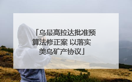 乌最高拉达批准预算法修正案 以落实美乌矿产协议