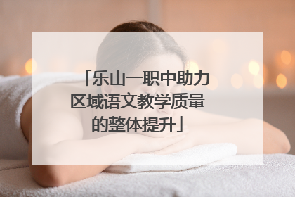 乐山一职中助力区域语文教学质量的整体提升