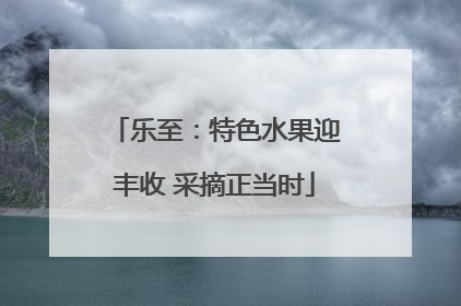 乐至：特色水果迎丰收 采摘正当时