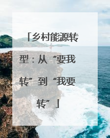乡村能源转型：从“要我转”到“我要转”