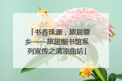 书香珠源，旅居爨乡——旅居图书馆系列宣传之清凉曲靖