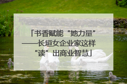 书香赋能“她力量”——长垣女企业家这样“读”出商业智慧