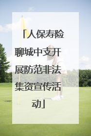 人保寿险聊城中支开展防范非法集资宣传活动