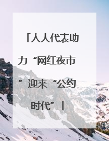 人大代表助力“网红夜市”迎来“公约时代”