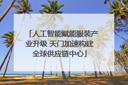 人工智能赋能服装产业升级 天门加速构建全球供应链中心