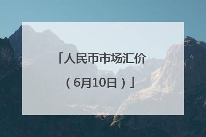 人民币市场汇价（6月10日）