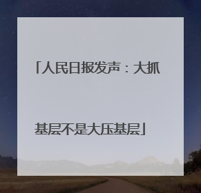 人民日报发声：大抓基层不是大压基层