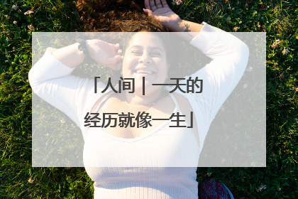 人间｜一天的经历就像一生