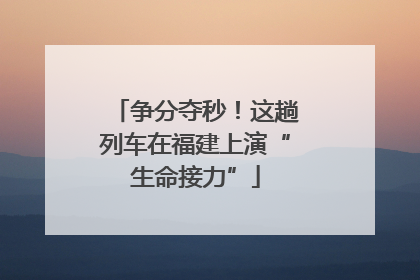 争分夺秒！这趟列车在福建上演“生命接力”