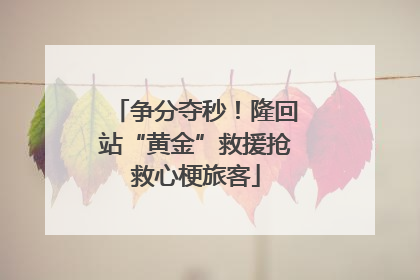 争分夺秒！隆回站“黄金”救援抢救心梗旅客