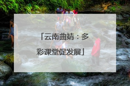 云南曲靖：多彩课堂促发展