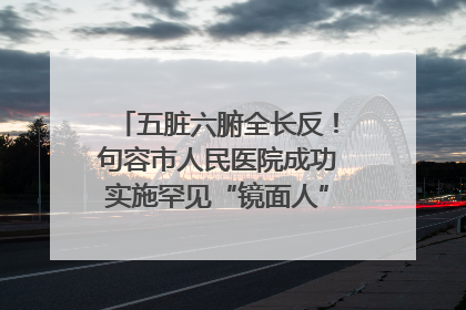 五脏六腑全长反！句容市人民医院成功实施罕见“镜面人”肝癌根治术