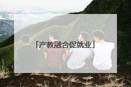 产教融合促就业