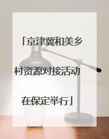 京津冀和美乡村资源对接活动在保定举行
