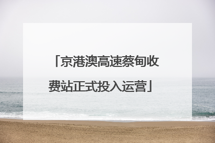 京港澳高速蔡甸收费站正式投入运营