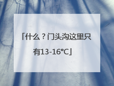 什么？门头沟这里只有13-16°C