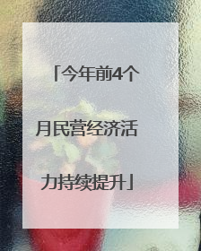 今年前4个月民营经济活力持续提升