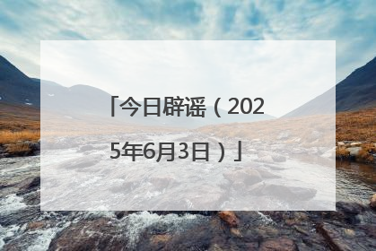 今日辟谣（2025年6月3日）