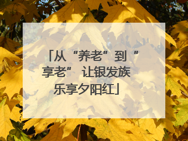 从“养老”到“享老” 让银发族乐享夕阳红