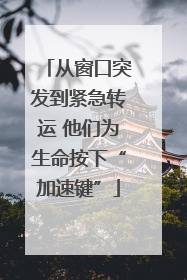 从窗口突发到紧急转运 他们为生命按下“加速键”