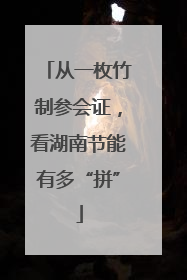 从一枚竹制参会证，看湖南节能有多“拼”