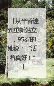 从半昏迷到重新站立，95岁的她说：“活着真好！”