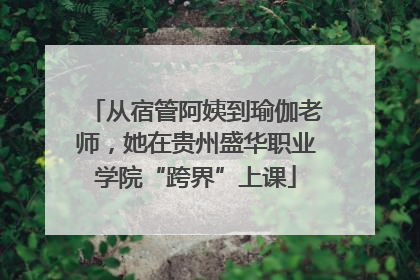 从宿管阿姨到瑜伽老师，她在贵州盛华职业学院“跨界”上课
