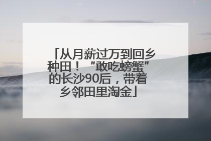 从月薪过万到回乡种田！“敢吃螃蟹”的长沙90后，带着乡邻田里淘金