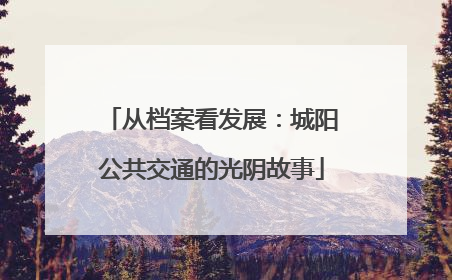 从档案看发展：城阳公共交通的光阴故事