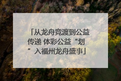 从龙舟竞渡到公益传递 体彩公益“划”入福州龙舟盛事