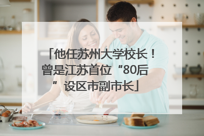 他任苏州大学校长！曾是江苏首位“80后”设区市副市长