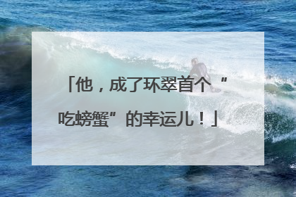 他，成了环翠首个“吃螃蟹”的幸运儿！