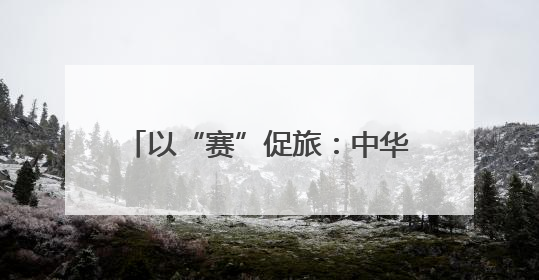 以“赛”促旅：中华龙舟大赛凭什么独宠恩阳？丨古镇焕新记②