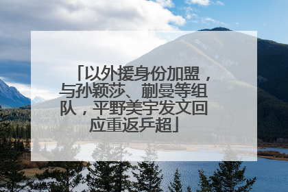 以外援身份加盟，与孙颖莎、蒯曼等组队，平野美宇发文回应重返乒超