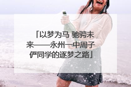 以梦为马 驰骋未来——永州一中周子俨同学的逐梦之路