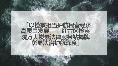 以检察担当护航民营经济高质量发展——红古区检察院方大炭素法律服务站揭牌彰显法治护航深度