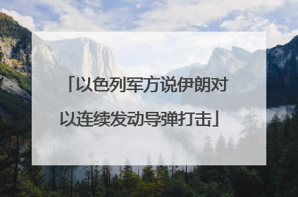 以色列军方说伊朗对以连续发动导弹打击