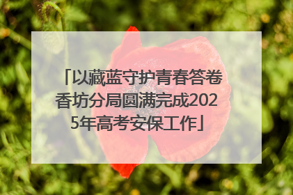 以藏蓝守护青春答卷 香坊分局圆满完成2025年高考安保工作