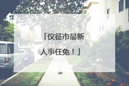 仪征市最新人事任免！