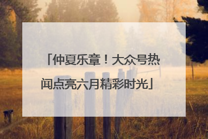 仲夏乐章！大众号热闻点亮六月精彩时光