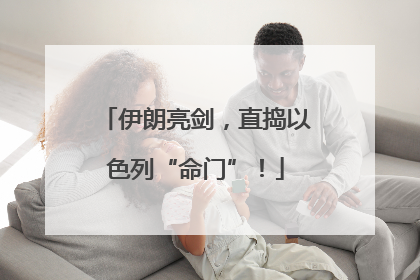 伊朗亮剑，直捣以色列“命门”！