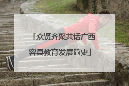 众贤齐聚共话广西容县教育发展简史