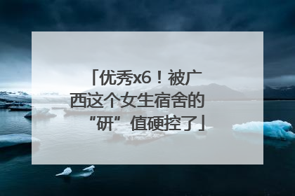 优秀x6！被广西这个女生宿舍的“研”值硬控了